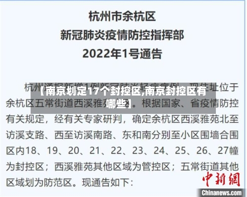 【南京划定17个封控区,南京封控区有哪些】-第2张图片