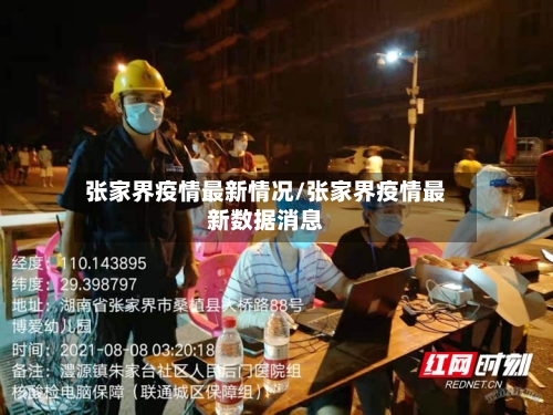 张家界疫情最新情况/张家界疫情最新数据消息