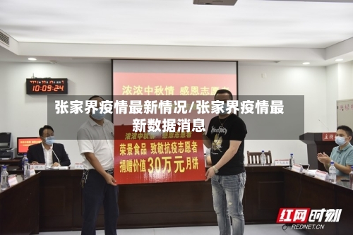 张家界疫情最新情况/张家界疫情最新数据消息-第2张图片