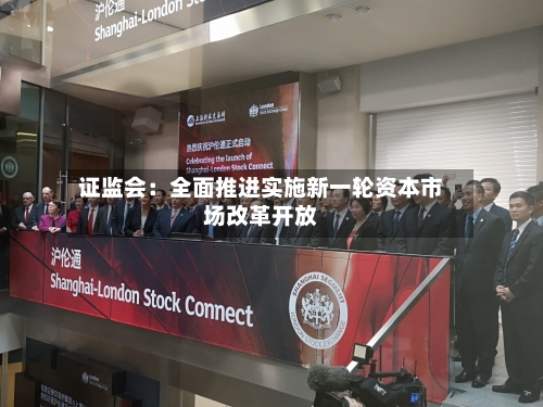 证监会:全面推进实施新一轮资本市场改革开放