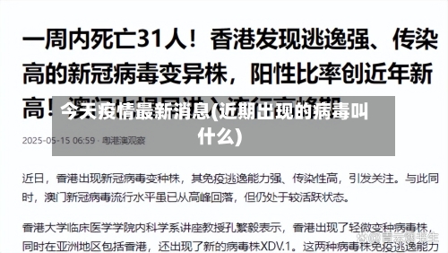 今天疫情最新消息(近期出现的病毒叫什么)