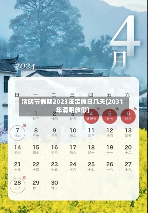 清明节假期2023法定假日几天(2031年清明放假)