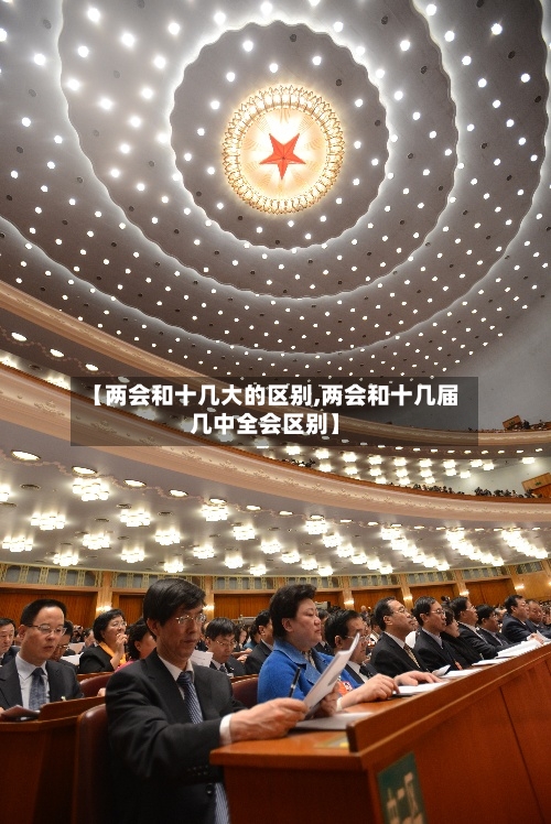 【两会和十几大的区别,两会和十几届几中全会区别】