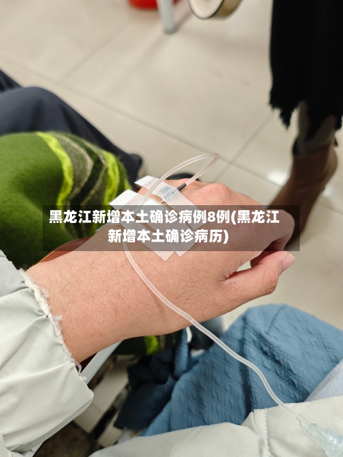 黑龙江新增本土确诊病例8例(黑龙江新增本土确诊病历)-第3张图片