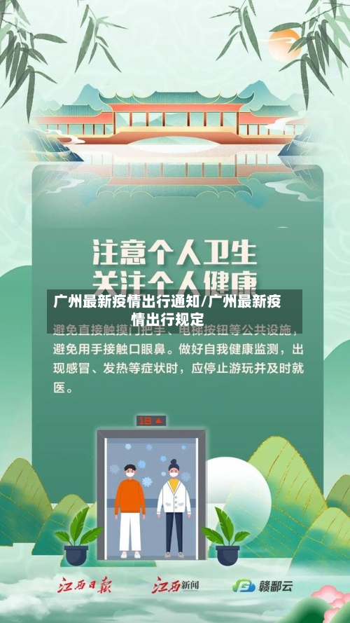 广州最新疫情出行通知/广州最新疫情出行规定-第2张图片