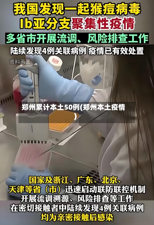 郑州累计本土50例(郑州本土疫情)-第2张图片