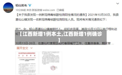 【江西新增1例本土,江西新增1例确诊】-第2张图片