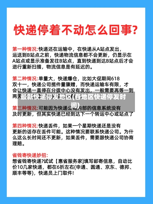 最新快递停发地区(各地区快递停发时间)