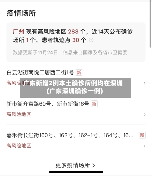 广东新增2例本土确诊病例均在深圳(广东深圳确诊一例)-第2张图片
