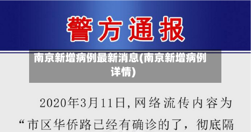 南京新增病例最新消息(南京新增病例详情)