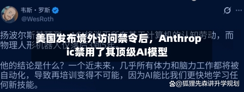 美国发布境外访问禁令后,Anthropic禁用了其顶级AI模型