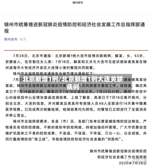 北京新增1例/北京新增1例大连关联病例-第2张图片