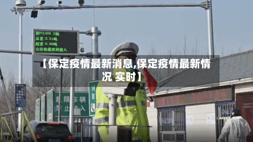 【保定疫情最新消息,保定疫情最新情况 实时】-第2张图片
