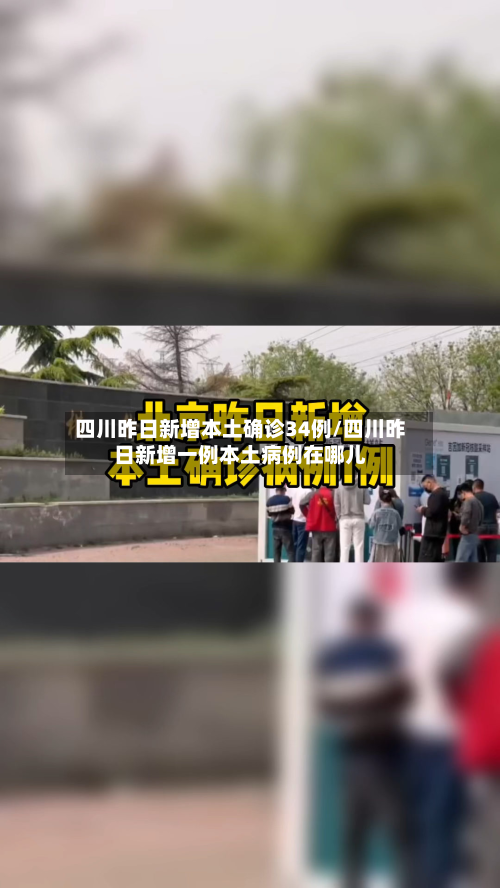 四川昨日新增本土确诊34例/四川昨日新增一例本土病例在哪儿-第2张图片
