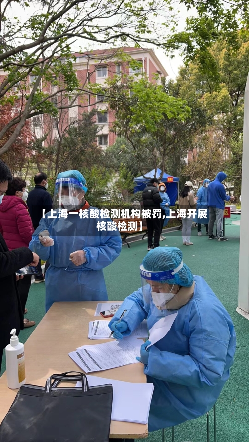 【上海一核酸检测机构被罚,上海开展核酸检测】