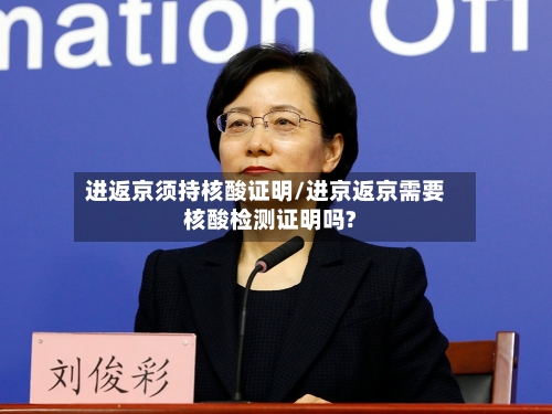 进返京须持核酸证明/进京返京需要核酸检测证明吗?