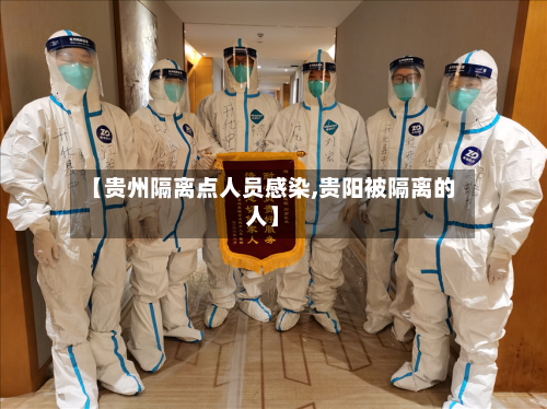 【贵州隔离点人员感染,贵阳被隔离的人】-第3张图片