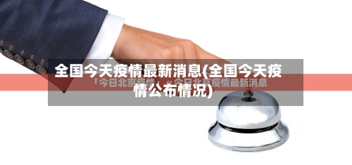 全国今天疫情最新消息(全国今天疫情公布情况)