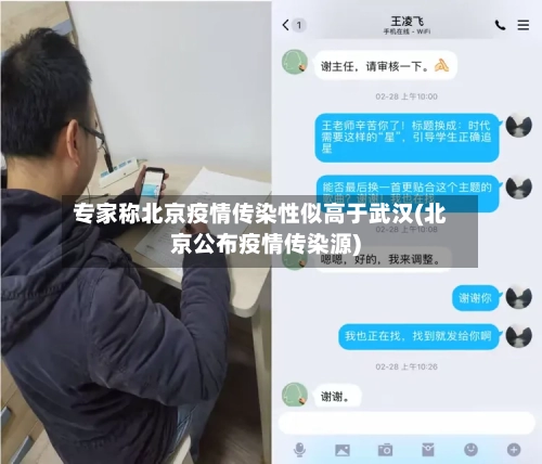 专家称北京疫情传染性似高于武汉(北京公布疫情传染源)