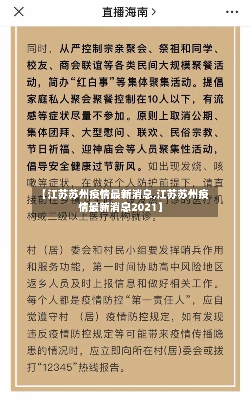 【江苏苏州疫情最新消息,江苏苏州疫情最新消息2021】-第2张图片