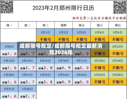 成都限号规定/成都限号规定最新消息2026年-第3张图片