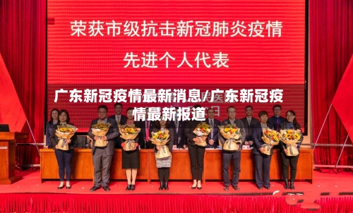 广东新冠疫情最新消息/广东新冠疫情最新报道