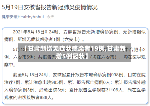 【甘肃新增无症状感染者19例,甘肃新增5例冠状】-第2张图片