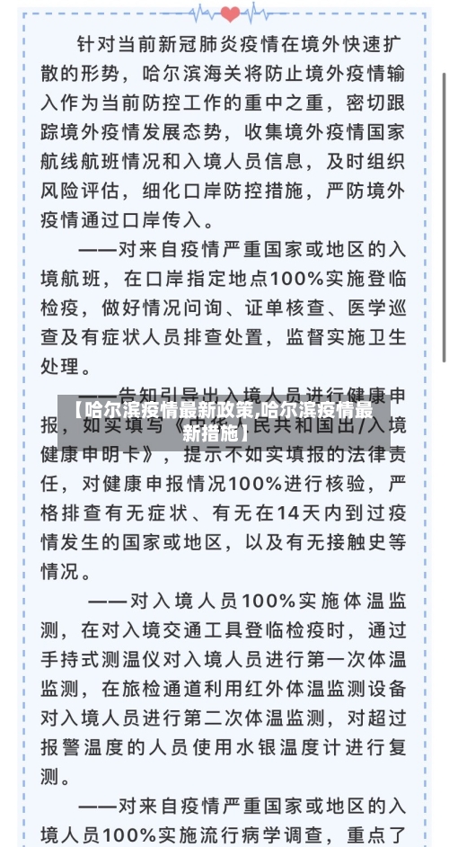 【哈尔滨疫情最新政策,哈尔滨疫情最新措施】