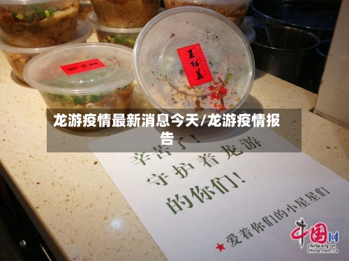 龙游疫情最新消息今天/龙游疫情报告-第3张图片