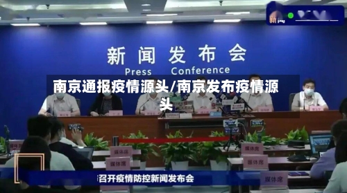 南京通报疫情源头/南京发布疫情源头-第3张图片