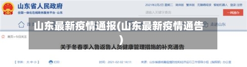 山东最新疫情通报(山东最新疫情通告)-第2张图片