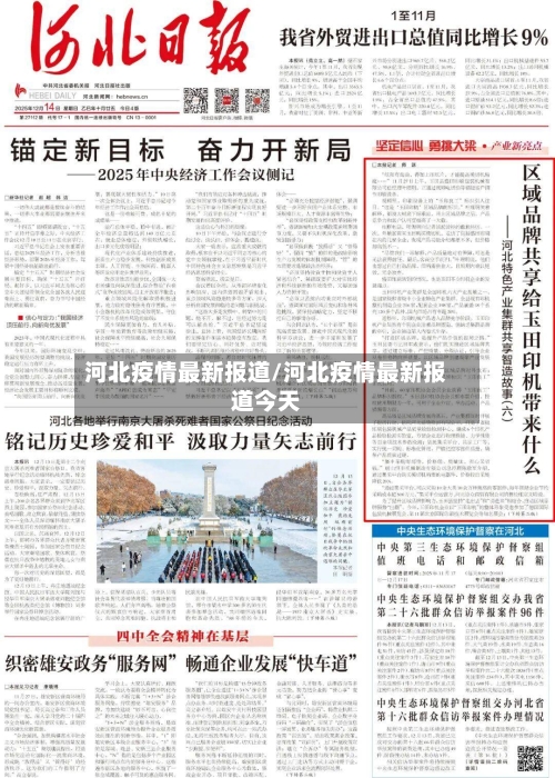 河北疫情最新报道/河北疫情最新报道今天