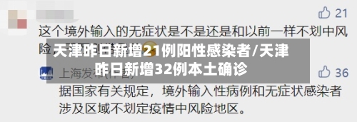 天津昨日新增21例阳性感染者/天津昨日新增32例本土确诊