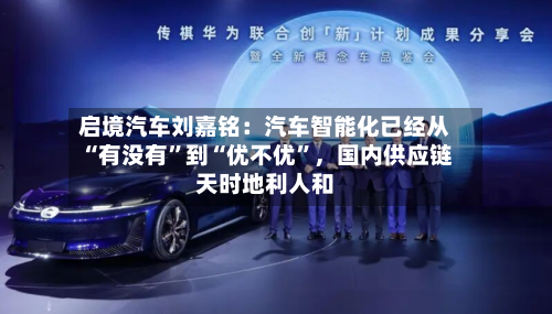 启境汽车刘嘉铭：汽车智能化已经从“有没有”到“优不优”，国内供应链天时地利人和-第2张图片