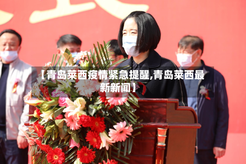 【青岛莱西疫情紧急提醒,青岛莱西最新新闻】-第2张图片