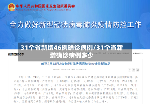 31个省新增46例确诊病例/31个省新增确诊病例多少-第2张图片