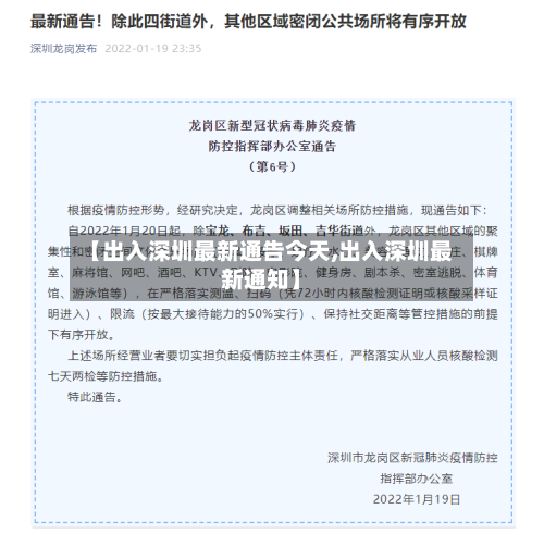 【出入深圳最新通告今天,出入深圳最新通知】-第2张图片