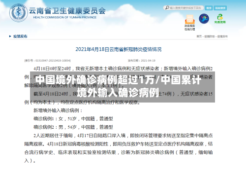 中国境外确诊病例超过1万/中国累计境外输入确诊病例