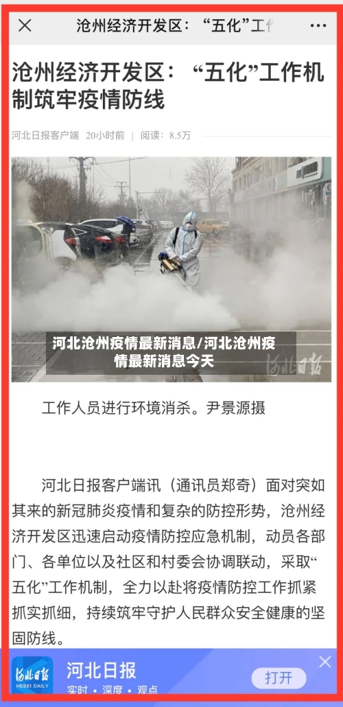 河北沧州疫情最新消息/河北沧州疫情最新消息今天-第2张图片