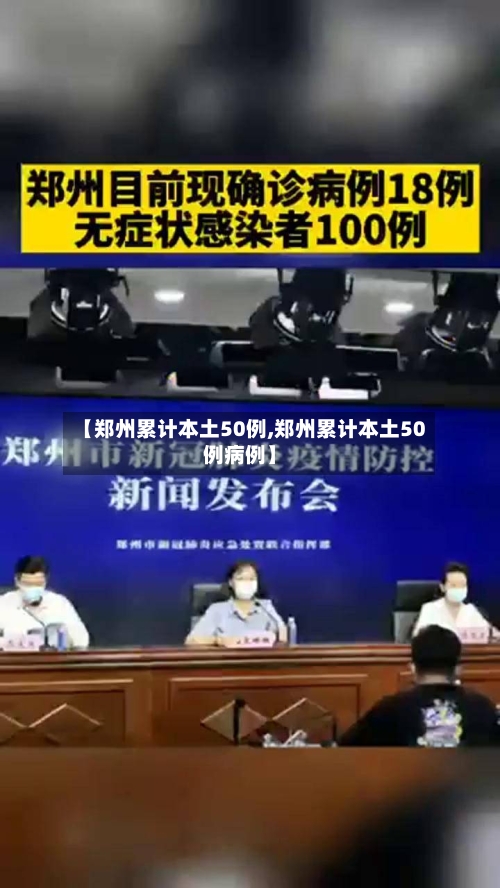 【郑州累计本土50例,郑州累计本土50例病例】