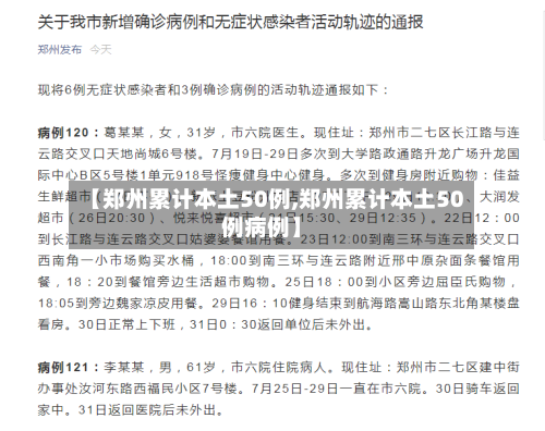 【郑州累计本土50例,郑州累计本土50例病例】-第2张图片
