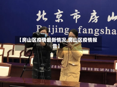 【房山区疫情最新情况,房山区疫情报告】-第2张图片