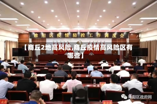 【商丘2地高风险,商丘疫情高风险区有哪些】-第2张图片