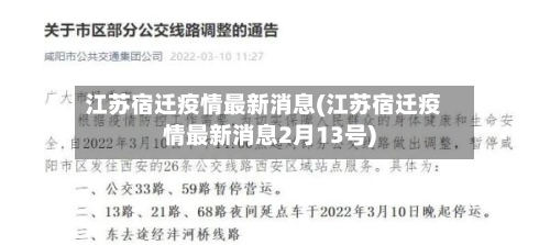 江苏宿迁疫情最新消息(江苏宿迁疫情最新消息2月13号)