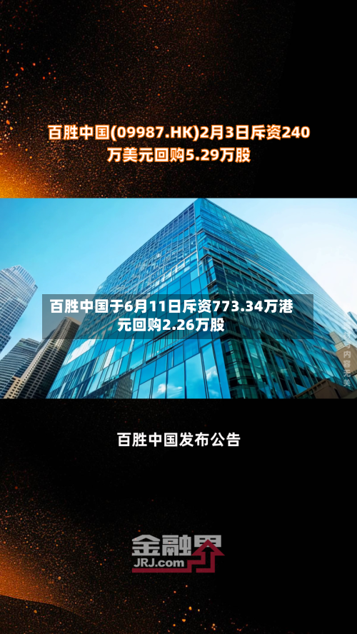 百胜中国于6月11日斥资773.34万港元回购2.26万股