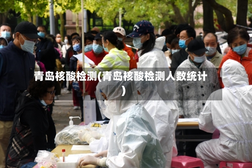 青岛核酸检测(青岛核酸检测人数统计)-第2张图片