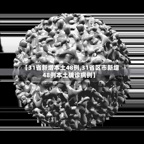 【31省新增本土48例,31省区市新增48例本土确诊病例】-第3张图片