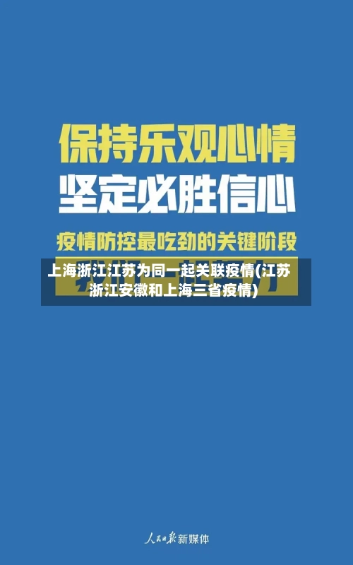 上海浙江江苏为同一起关联疫情(江苏浙江安徽和上海三省疫情)-第3张图片