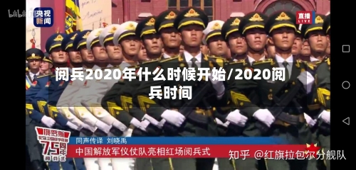 阅兵2020年什么时候开始/2020阅兵时间