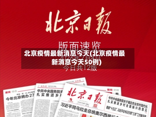 北京疫情最新消息今天(北京疫情最新消息今天50例)